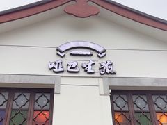 -哑巴生煎(临顿路店)