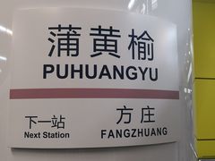 -蒲黄榆(地铁站)