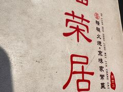 -福荣居褡裢火烧京味家常菜(西四店)