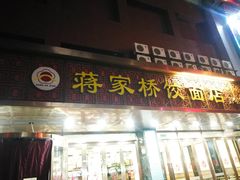 门面-蒋家桥饺面店(四望亭路店)