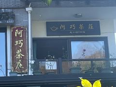 -阿巧茶庄
