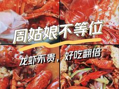 -周姑娘不等味·牛羊肉火锅·螃蟹罗氏虾·烤鱼烤串(高邮店)