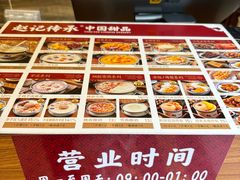 -赵记传承·中国甜品(福州总店)