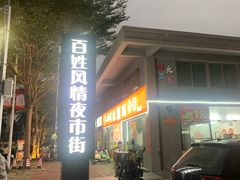 -土蚝·高压锅生蚝(百姓美食街店)