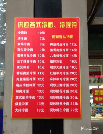 冷面价目表