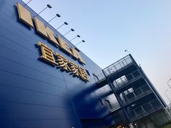 -宜家·瑞典风味餐厅(烟台路店)