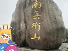 -南岳衡山风景名胜区