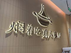 -黄记煌三汁焖锅(悦方IDmall店)