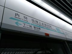 -火车北站(地铁站)