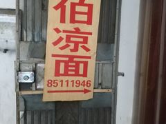 门面-乔伯凉面(白沙路店)