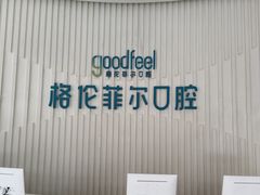 -深圳富茂格伦菲尔口腔门诊部(龙华清湖总院)