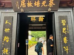 -蔡元培故居