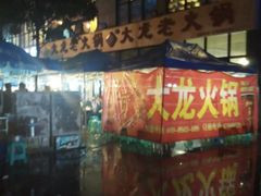 -大龙老火锅·总店(龙头寺店)