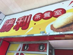 门面-胜利茶餐室