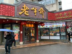-老半斋(福州路店)