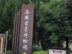 -洛阳古墓博物馆