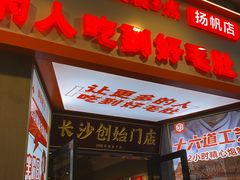 门面-超级鲜•胡毛肚火锅(扬帆店)