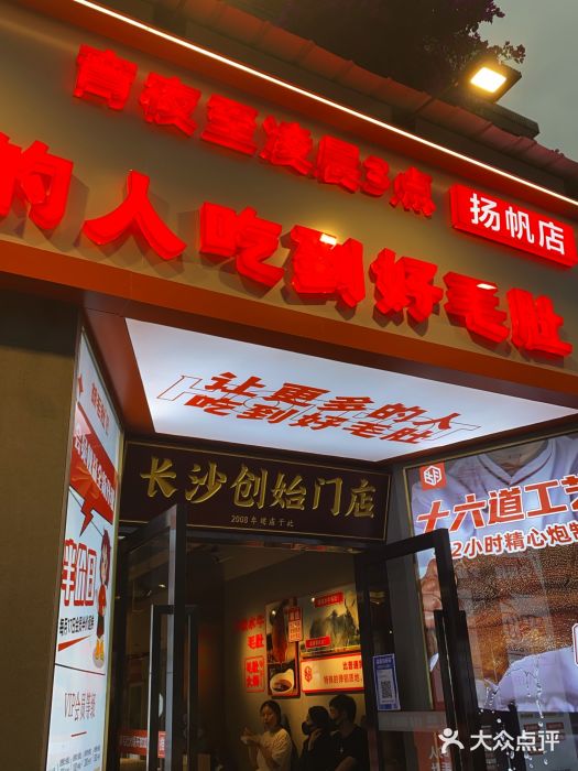 超级鲜•胡毛肚火锅(扬帆店)门面图片