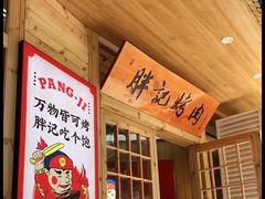 -胖记烤肉(江汉路店)