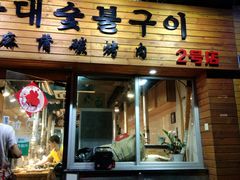 -金顺韩式烤肉·网红烤肉店(广利路店)