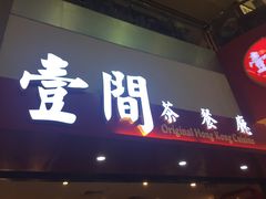 -壹间茶餐厅(天娱广场店)