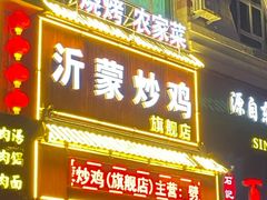 门面-沂蒙炒鸡(开发区店)