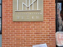 -徐汇艺术馆