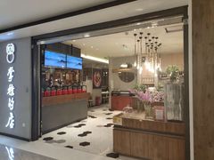 门面-掌柜的店·河南菜(新天地店)