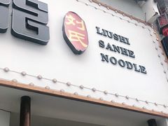 门面-刘氏三和面馆