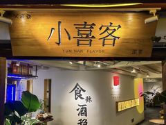 -小喜客·云南特色菜(纳西庭院店)