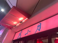 -度小月(百老汇美食街店)