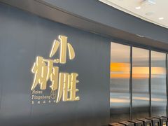 -小炳胜(卓悦中心店)