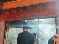 门面-段继美炸品店