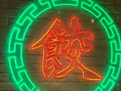 -金谷园饺子馆(北邮总店)