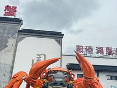 -苏州味道(阳澄湖服务区店)