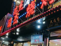 -瑞杰烧烤店·24小时营业(山东路店)