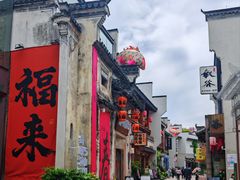 -黎阳老街