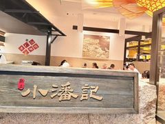 -小潘记鸭血粉丝汤