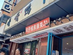 门面-嘎嘎鸭下巴·爆辣干锅(明教寺店)