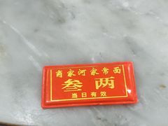 -肖家河家常面(肖家河北街店)