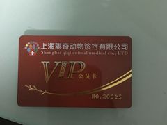 -骐奇宠物诊疗中心(南亭公路店)