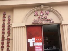 门面-东泰祥生煎馆(重庆北路店)