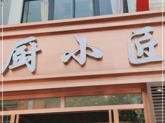 门面-蜀厨小匠·民间川菜(犀浦店)