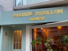 -蝶舍·MAISON PAPILLON