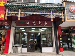 门面-胡家包子·清真(大众巷店)