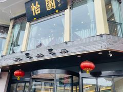 门面-怡园饭店-餐厅(四望亭店)