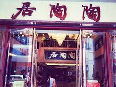 门面-陶陶居饼家(惠福东路店)