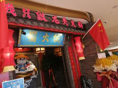 门面-蜀大侠火锅(森兰花园城店)