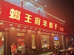 -蝎王府羊蝎子(虎坊桥总店)