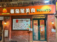 -番茄屋葡式美食(总店)